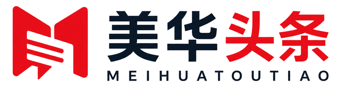 美华头条